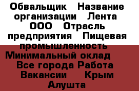 Обвальщик › Название организации ­ Лента, ООО › Отрасль предприятия ­ Пищевая промышленность › Минимальный оклад ­ 1 - Все города Работа » Вакансии   . Крым,Алушта